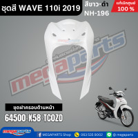 ราคา ชุดสีทั้งคัน HONDA WAVE 110i ปี 2019 สีขาว ดำ NH 196 เวฟ แท้ศูนย์ฮอนด้า Megaparts Store (10200275865)