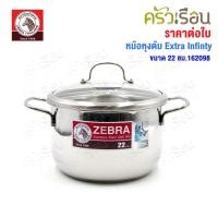ราคา ZEBRA หม้อหุงต้ม ฝาแก้ว Extra Infinity ตราหัวม้าลาย ราคาต่อใบ ก้นอัดฐาน ใช้กับเตาแม่เหล็กไฟฟ้าได้ 162096 162097 162098 (24761412564)