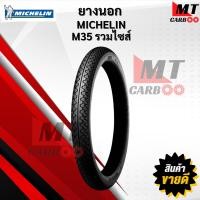 ราคา ยางนอก มิชลิน MICHELIN M35 2 25 17 2 50 17 2 75 17 ยางนอกมิชลินเอ็มสามห้า ยางนอกมอเตอร์ไซค์ขอบ17 สินค้าพร้อมจัดส่ง (25454614501)
