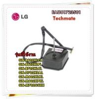ราคา อะไหล่ของแท้ มอเตอร์ตู้เย็นแอลจี LG EAU61723501 MOTOR FAN GN B602HLCL GN B602HLPL GN B702HLCL GN D702HSAL GN M602HLHL GN M602HPHL GN M702GSHH (13205584384)