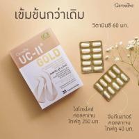 ราคา ยูซีทูโกลด์ กิฟฟา รีน อาหารเสริมผู้สูงอายุ ลดข้อเข่าเสื่อม ลดอักเสบข้อกระดูกอ่อน ยูซี ทู ผสมไฮโดรไลซ์ คอลลาเจนไทพ์ทู วิตามินซี 30แคปซูล Giffarine UC II Gold UCII Undenatured Type II Collagen Hyd ปวดข้