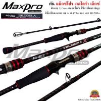 ราคา คันเบ็ดตกปลา MaxPro VELDORA X แม็กซ์โปร เวลโดร่า เอ็กซ์ ตีเหยื่อปลอม ตกปลาเกล็ด (21374735158)