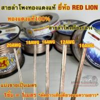 ราคา RED LION สายลำโพง สายลำโพงเสียงกลาง สายลำโพงทองแดงแท้ เบอร์ 20AWG 18AWG 16AWG 12AWG 10AWG ทองแดงแท้100 ยี่ห้อRedLion แบ่งขาย1เมตร ราคาต่อ1เมตร ตัดยาวเส้นเดียว สายลำโพงรถยนต์ สายไฟ สายลำโพงเสียงกลาง รั