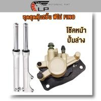 ราคา ชุดสุดคุ้ม6ชิ้น ชุดหน้าFINO MIO NEW ครบชุด โช้คหน้าชุด จานดิสหน้าเดิม ปั้มล่าง สายดิสเบรคหน้า ปั๊มบน กระปุกไมล์ เกรดA (23649387796)