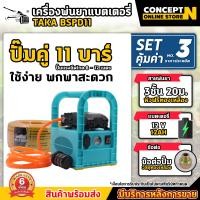ราคา เครื่องพ่นยา TAKA BSPD11 ปั๊มคู่ พ่นยาแบตเตอรี่ พ่นยาลากสาย แบบหิ้ว แรงดัน 11 บาร์ ลากสายได้ 50 150 เมตร พ่นสูง ส่งไกล เครื่องพ่นยาแบต ปั้มแท้ รับประกัน 6 เดือน Concept N (16281478198)