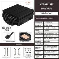 ราคา METALFISH DH510 ชุดระบายความร้อนซีพียูแบบ Low Profile 6 Heat pipe ความสูง 51 มม TDP160W สำหรับซ็อกเก็ต 1700 1200 115x AM5 AM4 เคส Mini ITX (25926472547)