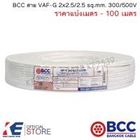 ราคา BCC สายไฟ VAF G 2x2 5 2 5 sq mm ราคาแบ่งเมตร 100 เมตร สายเดินปลั๊ก สายเดินภายในบ้าน VAF G2x2 5 2 5 VAFกราวด์ (20008978180)