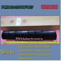 ราคา ใบพัดโพรงกระรอกแอร์ HITACHI PMRAS 25YH4 R07 ใช้กับรุ่น RAS S13CBT RAS E13CBT RAS E10CBT RAS E13CYT RAS S10CAT RAS S13CAT RAS S13CYT (25975508541)