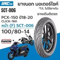 ราคา IRC ยางนอก SCT 006 SCT 007 สำหรับมอเตอร์ไซค์ ยางติดรถ PCX150 ปี18 20 CLICK160 100 80 14 120 70 14 (25213920089)