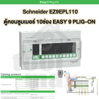 ราคา Schneider Easy 9 Plug on ตู้คอนซูมเมอร์ยูนิต 4 6 8 1014 ช่อง เฉพาะตู้เปล่า ขายแยกเมนสแควดีกับลูกเซอร์กิต ของแท้100 (126269870836)