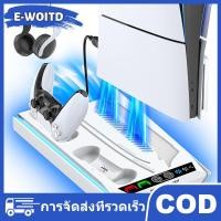 ราคา E WOITD PS5 PS5 slim PS5 Pro ยืนสำหรับดิสก์และคอนโซลดิจิตอล PS5ระบายความร้อนและสถานีชาร์จที่มีพัดลม3ระดับที่ชาร์จตัวควบคุม PS5 (126770246633)