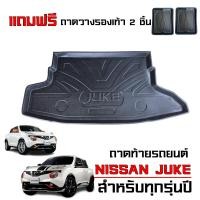ราคา ถาดท้ายรถยนต์ Nissan Juke ทุกรุ่น ทุกปี แถมถาด ตรงรุ่น ถาดท้ายรถ ถาดสัมภาระท้ายรถ ถาดรองท้ายรถ งานเกรดส่งศูนย์บริการ จัดส่งด่วนภายในวัน (397282128)