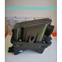 ราคา หม้อกรองอากาศ Chevrolet AVEO ของใหม่100 มีของพร้อมส่ง (17208738661)