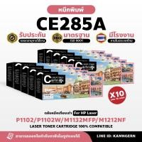 ราคา Happy Toner ตลับหมึกเลเซอร์เทียบเท่า Laser Toner Cartridge HP CE285A สำหรับเครื่อง Printer P1102 P1102W M1132MFP M1212NF จำนวน 10 กล่อง (21540221580)