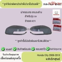 ราคา ฝาครอบกระจกมองข้าง Honda city 2009 2013 รุ่น sv แท้เบิกศูนย์ (24655691131)