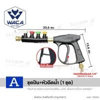 ราคา ส่งด่วน WACA ชุดปืนฉีดน้ำล้างรถพร้อมหัวฉีด ตัวผู้ Quick 1 4 ทองเหลือง หัวฉีดน้ำแรงดันสูง ปืนฉีดน้ำแรงดันสูง ปืนฉีดน้ำอเนกประสงค์ ล้างรถยน มอไซ FSA 304 305 (26166359737)
