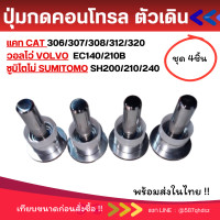 ราคา ปุ่มกดตัวเดิน แคท 306 307 308 312 320 วอลโว่ EC140 210B ซูมิโตโม่ SH200 210 240 คอนโทรลตัวเดิน อะไหล่รถขุด อะไหล่แม็คโคร ปุ่มกดคอนโทรล (25053981788)