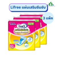 ราคา Lifree แผ่นเสริมซึมซับ 18 ชิ้น และ 60 ชิ้น ห่อ รุ่นมาตรฐาน สำหรับกลางวัน แผ่นรองซับไลฟรี่ ซึมซับได้ดี ไลฟรี่ เทียบเท่าผ้าอ้อมผู้ใหญ่ ชนิดเทป (20528338335)