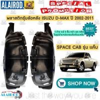 ราคา พลาสติกซุ้มล้อ หลัง ISUZU D MAX ปี 2002 2006 SPARK EX SPACE CAB CAB 4 หัวเดี่ยว แค็บ 4ประตู ขายเป็นข้าง ซุ้มล้อหลัง (21909697332)