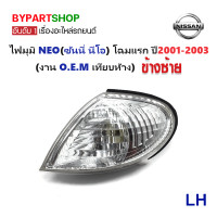 ราคา ไฟมุม NISSAN SUNNY NEO ซันนี่ นีโอ โฉมแรก ปี2001 2003 งาน O E M เทียบห้าง ราคาต่อดวง (780464914)