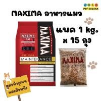ราคา 15 kg Maxima อาหารเม็ดแมว แบบกระสอบ 15 กิโลกรัม 1kg x15ถุง (22218198521)