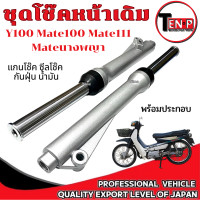 ราคา ชุดโช้คหน้า ทั้งชุด ชุดปลอกโช้คหน้า แกนโช้ค พร้อมใช้งาน Yamaha Y100 Mate100 Mate111 Mateนางพญา ใส่ได้ตรงรุ่น สีบอร์น ชุดโช้คหน้าทั้งชุด พรอมใส่ (11929763140)