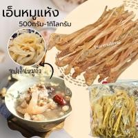 ราคา เอ็นหมูตากแห้ง เอ็นแก้ว น้ำหนัก 300กรัม 500กรัม และ1กิโลกรัม (24393516794)