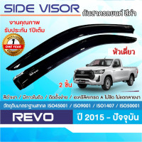 ราคา Revo 2015 up คิ้วกันสาดประตู ตอนเดียว หัวเดี่ยว อะคริลิคดำ 2ชิ้น คิ้วกันฝน คิ้วบังแดด ประดับยนต์ ชุดแต่ง ชุดตกแต่งรถยนต์ (104183745)