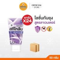 ราคา ยกลัง 24 หลอด Sketolene สกีโทลีน โลชั่นกันยุง ลาเวนเดอร์ Deet12 ขนาด 50 กรัม (24785908601)