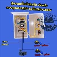 ราคา ตู้ควบคุมมอเตอร์ ปั้มน้ำ ตัดเต็มตัดแห้ง 2ลูกลอย 220vac 0 5 3HP (25948348446)