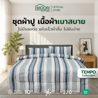 ราคา MIDORI home Tempo ชุดเครื่องนอน ลาย Bee Line (20983770859)