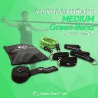 ราคา TwentyOneStwist Resistance Band ยางยืดออกกำลังกาย หุ้มไนลอน 15 lbs Medium Level สีเขียว (1799728)