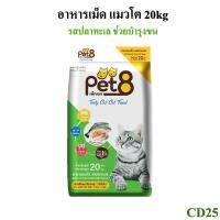ราคา เพ็ทเอท Pet 8 เทสตี้ แคท รสปลาทะเล อาหารแมวชนิดเม็ด สำหรับแมวโต 20kg (16876725522)