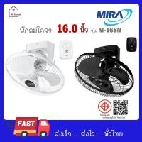 ราคา MIRA มิร่า พัดลมโคจร สีดำ ติดเพดาน 16 นิ้ว รุ่น M 168N สีขาว สีดำ (25088407537)