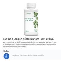 ราคา ราคาพิเศษมีจำกัด แคลแมกดี แอมเวย์ Cal Mag D amway แคลเซียม 250 เม็ด (25356081006)