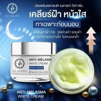 ราคา Poy Princess Anti Melasma White Cream สูตรกลางคืน ครีมทาฝ้า หน้าเด้ง ปรับผิวให้สว่างกระจ่างใส ฝ้า กระ จุดด่างดำ รอยดำ รอยแดง รอยสิว (25884798071)