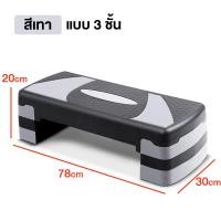 ราคา แท่นสเต็ป สเต็ปเปอร์ สำหรับเล่นแอโรบิค สเต็ปเปอร์แอโรบิค Aerobic Step เสต็ปเปอร์หรือแท่นสเต็ปสำหรับเล่นแอโรบิค Body Stepper (3715202237)
