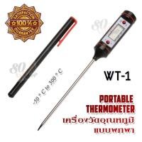 ราคา Digital Food Thermometer BBQ WT 1 Meat Temperature Meter 50 C 300 C เครื่องวัดอุณหภูมิ แบบปากกา วัดอุณหภูมิอาหาร เนื้อสัตว์ ผัก ผลไม้ เครื่องวัดอุณหภูมิในอาหาร (21772451811)