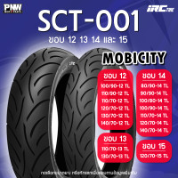ราคา ยางนอก IRC SCT 001 MOBICITY ขอบ 12 13 14 15 สำหรับมอเตอร์ไซค์ ไม่ต้องใช้ยางใน ZOOMER X NMAX PCX SCOOPY FINO (24691514078)