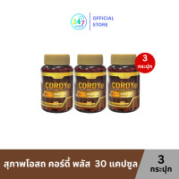 ราคา สุภาพโอสถ คอร์ดี้ พลัส ขนาด 30 แคปซูล 3 ขวด (25210282520)
