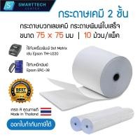 ราคา กระดาษบวกเลขเคมี 2 ชั้น 75x75 มม กระดาษใบเสร็จ กระดาษบวกเลข แบบเก็บสำเนา สีขาว เกรด A เกรดพรีเมี่ยม Receipt Paper แพ็คละ 10 ม้วน (25370483488)