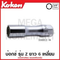 ราคา Koken 3300CZ 14 ลูกบ๊อกซ์ รุ่นแซด ยาว 6 เหลี่ยม ถอดหัวเทียน แบบสปริงหนีบ มม SQ 3 8 นิ้ว 3หุน มีขนาด 14 20 8 มม ให้เลือก Z Series Spark Plug Sockets 14 20 8 ลูกบ๊อก (18023845545)