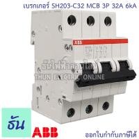 ราคา ABB เบรกเกอร์ 3 เฟส 3P 6A 10A 16A 20A 25A 32A 40A 50a 63A 6kA เกาะราง din เซอร์กิตเบรกเกอร์ 3 สาย SH203 breaker MCB เอบีบี ธันไฟฟ้า (15090709464)