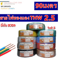 ราคา ICON สายไฟทองแดง แกนเดียว THW เบอร์2 5 1x2 5 ยาว 90เมตร สายเดี่ยว สายไฟฟ้า รับกระแสไฟฟ้าสูงสุด A1 (9621388990)