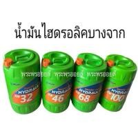 ราคา สั่งได้ครั้งละ 1 ถังเท่านั้นน้ำมันไฮโดรลิค บางจาก ไฮดรอไล้ท์ ราคาต่อ 1 ถัง BCP HYDRAULITE AW68 AW32 AW46 AW100 7884 ขนาด 18 ลิตร เบอร์ 32 68 46 100 (6617960469)