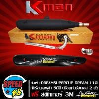 ราคา ท่อผ่า หมก DREAM SUPER CUPดรีมซุปเปอร์คัพ DREAM110i ใส่ได้ทั้งตากลมเหลี่ยม มอก แท้100 KMAN กันร้อน DREAM SUPER CUP เคฟล่า 5 มิติ น๊อตกันร้อน เลสแท้ สีเงิน 2 ตัว สติกเกอร์ DEKVANZ (2662208526)