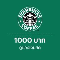 ราคา คูปอง Starbucks มูลค่า 1000 บาท (25837796828)