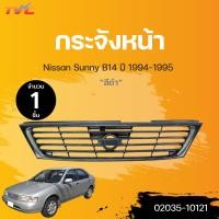 ราคา กระจังหน้า NISSAN SUNNY B14 ปี 1994 1995 สีดำ 1ชิ้น TVC (17840519762)
