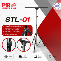 ราคา PROPLUS STL 01 ขาตั้งไฟพาร์ วัสดุเหล็ก ยาว 3 5 เมตร ขาตั้งไฟ STL01 (25920407187)