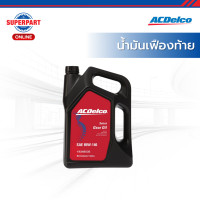 ราคา ACDelco น้ำมันเฟืองท้าย 85W140 GL5 มี 2 ขนาด 4 ลิตร และ 1 ลิตร สินค้าราคาต่อ 1 ชิ้น (24655241338)